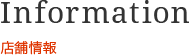 Information 店舗情報